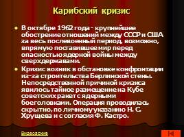 Культура и внешняя политика советского общества в 50-60-е гг., слайд 37