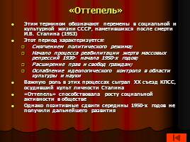 Культура и внешняя политика советского общества в 50-60-е гг., слайд 43