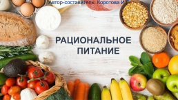 Рациональное питание, слайд 1