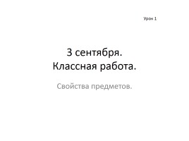 Cвойства предметов, слайд 1