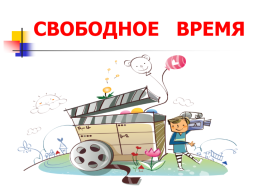 Свободное время, слайд 1