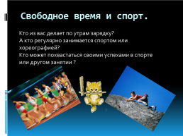 Урок обществознания в 5 классе. Свободное время, слайд 3