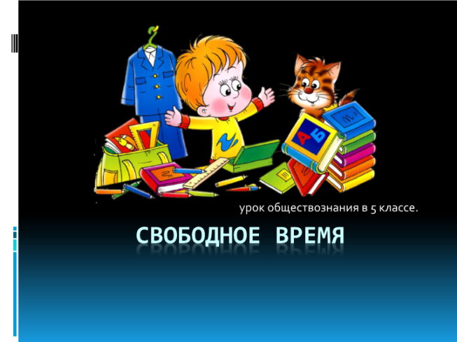 Урок обществознания в 5 классе. Свободное время