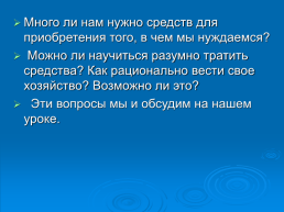 Много ли нам нужно средств для приобретения того, в чем мы нуждаемся?