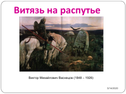 Витязь на распутье. Виктор Михайлович Васнецов (1848 – 1926), слайд 1