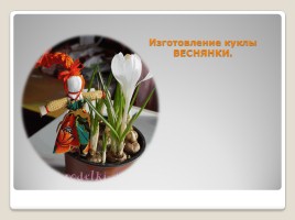 Русская народная кукла, слайд 21