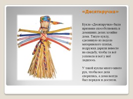 Русская народная кукла, слайд 6