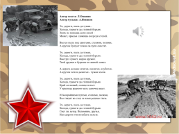 Песенная поэзия военных лет, слайд 6