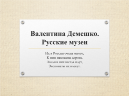 Русские музеи, слайд 1