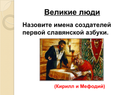 24 Мая - день славянской письменности и культуры, слайд 6