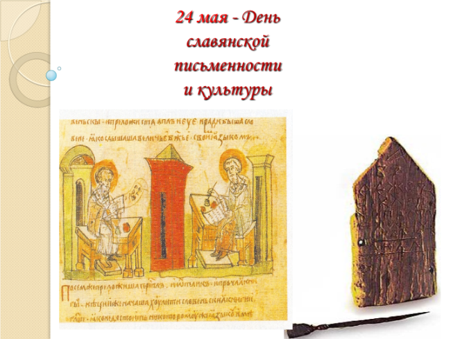 24 Мая - день славянской письменности и культуры