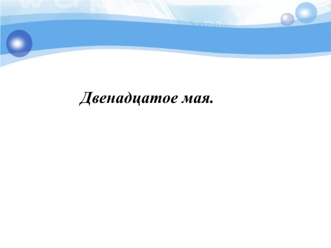 Презентация 12 про. Двенадцатое мая. Двенадцатое мая как пишется. Двенадцатое мая прописью. Двенадцатое двенадцатое.