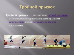 Легкая атлетика - королева спорта, слайд 16