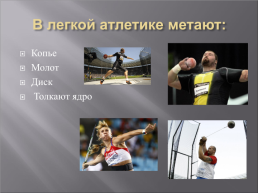 Легкая атлетика - королева спорта, слайд 18