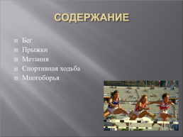 Легкая атлетика - королева спорта, слайд 2