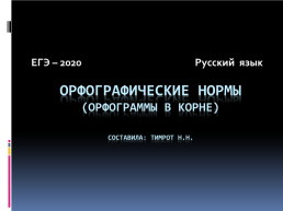 Егэ – 2020 русский язык. Орфографические нормы (орфограммы в корне), слайд 1