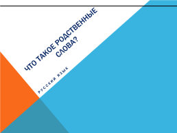 Что такое родственные слова?. Русский язык, слайд 1