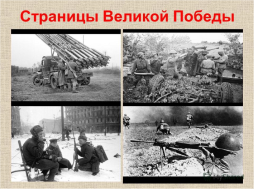 Историко – музыкальный вечер, посвященный событиям в Великой Отечественной войне 1941 – 1945 гг., слайд 27