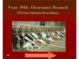 Историко – музыкальный вечер, посвященный событиям в Великой Отечественной войне 1941 – 1945 гг., слайд 29