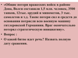 Историко – музыкальный вечер, посвященный событиям в Великой Отечественной войне 1941 – 1945 гг., слайд 6