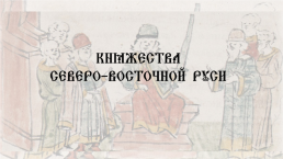 Периодизация истории северо-восточной Руси в удельный период, слайд 1