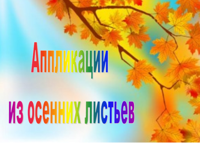 Идеи для поделки из листьев в 4 классе: технология и презентация