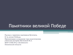 Памятники великой победе. Рассказ о Триптихе Паятников Вутечича. К 75-летию победы