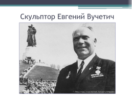 Памятники великой победе. Рассказ о Триптихе Паятников Вутечича. К 75-летию победы, слайд 4