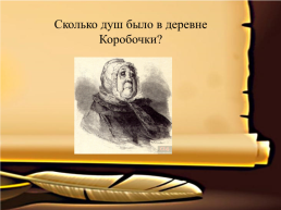 Н.В. Гоголь «мёртвые души», слайд 13
