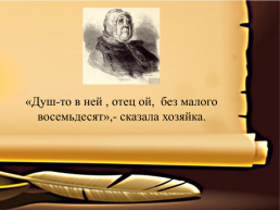 Н.В. Гоголь «мёртвые души», слайд 14