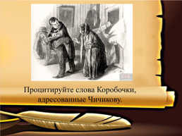 Н.В. Гоголь «мёртвые души», слайд 7