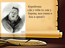 Н.В. Гоголь «мёртвые души», слайд 8