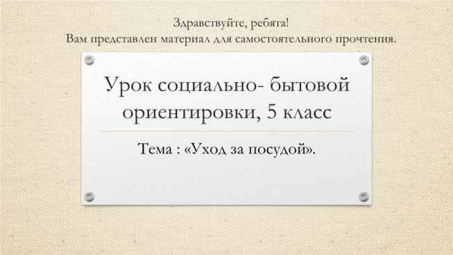 Урок социально- бытовой ориентировки, 5 класс. Тема : «уход за посудой»