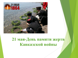 21 Мая-день памяти жертв кавказской войны, слайд 1