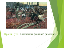 21 Мая-день памяти жертв кавказской войны, слайд 10