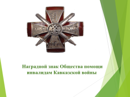 21 Мая-день памяти жертв кавказской войны, слайд 23