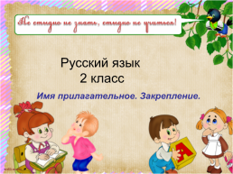 Русский язык 2 класс. Имя прилагательное. Закрепление., слайд 1