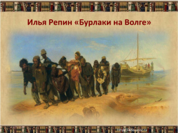 Литературное чтение. 3 Класс. ПНШ. Николай Некрасов «на волге» (детство Валежникова) (2 урок), слайд 21