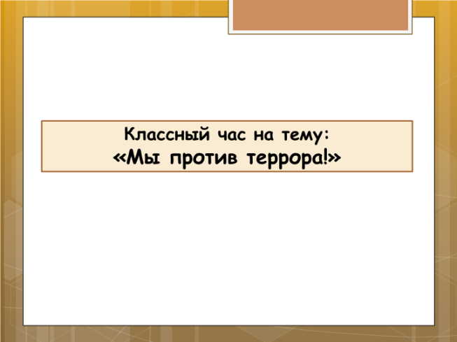 Классный час на тему: «Мы против террора!»