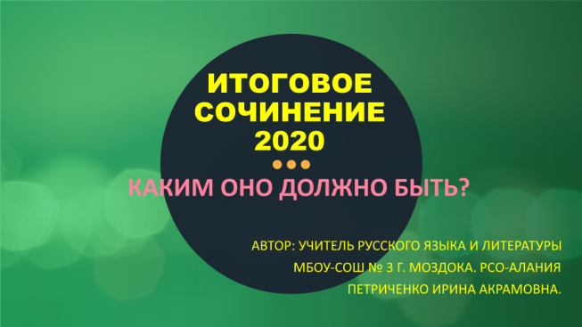 Итоговое сочинение 2020. Каким оно должно быть?