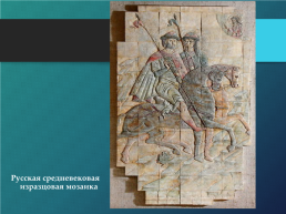 Искусство эпохи средневековья. Материалы к уроку литературы в 9 классе, слайд 23