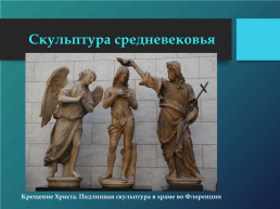 Искусство эпохи средневековья. Материалы к уроку литературы в 9 классе, слайд 9