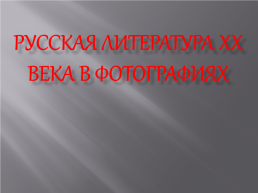 Русская литература xx века в фотографиях, слайд 1