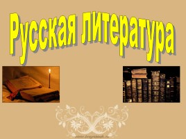 Русская литература и музыка в XIX веке, слайд 2