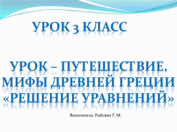 Урок 3 класс. Урок – путешествие. Мифы древней греции «решение уравнений»