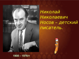 Николай Николаевич Носов, слайд 1