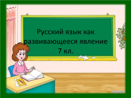Русский язык как развивающееся явление 7 кл.