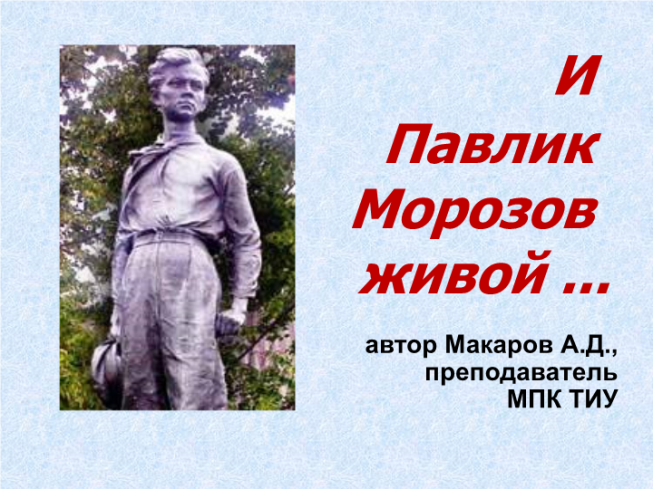 И Павлик Морозов живой