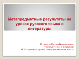 Метапредметные результаты на уроках русского языка и литературы, слайд 1