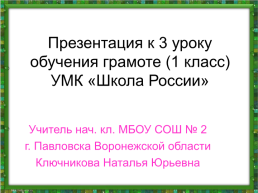 Презентация к 3 уроку обучения грамоте (1 класс) умк «Школа России»